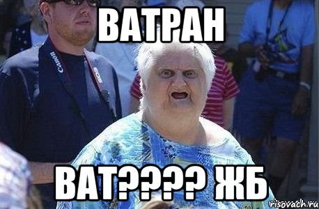 Ватран Ват???? ЖБ