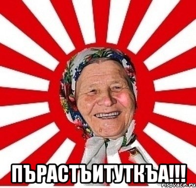  пърастъитуткъа!!!, Мем  бабуля