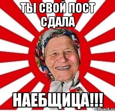 ТЫ СВОЙ ПОСТ СДАЛА НАЕБЩИЦА!!!, Мем  бабуля