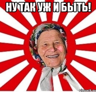 ну так уж и быть! , Мем  бабуля