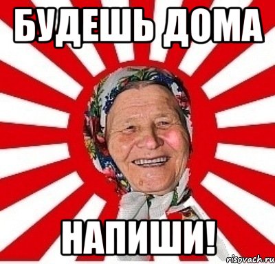 будешь дома напиши!, Мем  бабуля