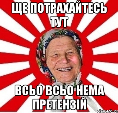 Ще потрахайтесь тут Всьо всьо нема претензій, Мем  бабуля