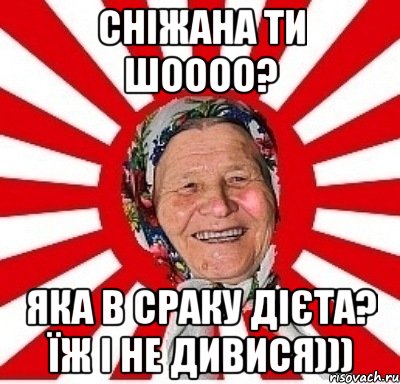 Сніжана ти шоооо? Яка в сраку дієта? їж і не дивися))), Мем  бабуля