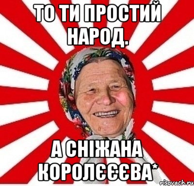 то ти простий народ. а Сніжана Королєєєва*, Мем  бабуля