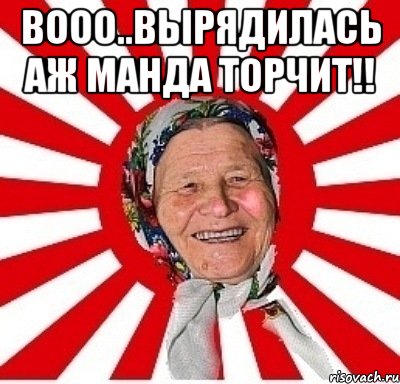 Вооо..вырядилась аж манда торчит!! , Мем  бабуля