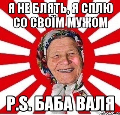 Я не блять, я сплю со своїм мужом P.S. Баба валя, Мем  бабуля