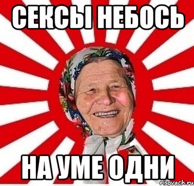 сексы небось на уме одни, Мем  бабуля