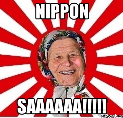 Nippon Saaaaaa!!!!!, Мем  бабуля