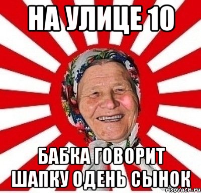 На улице 10 Бабка говорит шапку одень сынок, Мем  бабуля