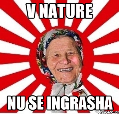 V nature nu se ingrasha, Мем  бабуля