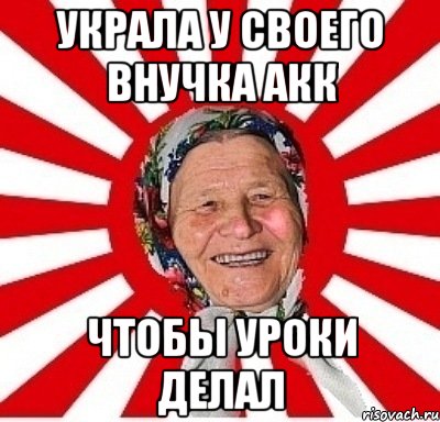 Украла у своего внучка акк Чтобы уроки делал, Мем  бабуля