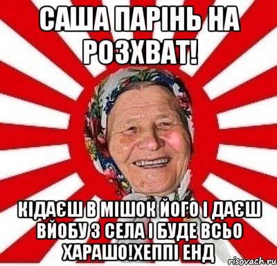 САША ПАРІНЬ НА РОЗХВАТ! КІДАЄШ В МІШОК ЙОГО І ДАЄШ ВЙОБУ З СЕЛА І БУДЕ ВСЬО ХАРАШО!ХЕППІ ЕНД, Мем  бабуля