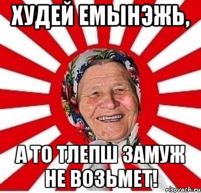 Худей емынэжь, А то тлепш замуж не возьмет!, Мем  бабуля