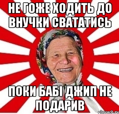 не гоже ходить до внучки свататись поки бабі джип не подарив, Мем  бабуля