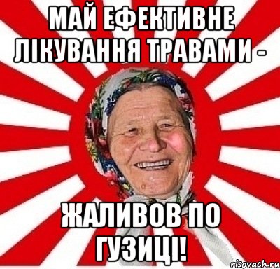 Май ефективне лікування травами - жаливов по гузиці!, Мем  бабуля