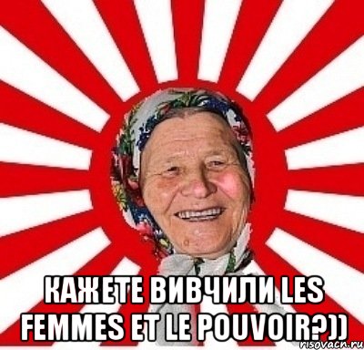  кажете вивчили Les femmes et le pouvoir?)), Мем  бабуля