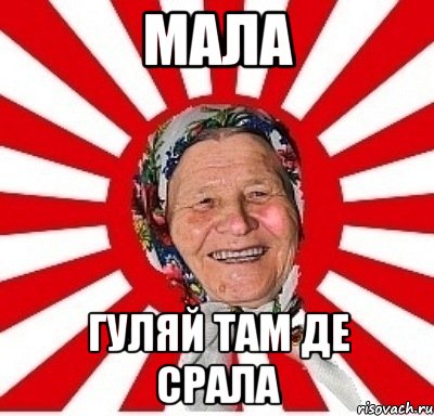 Мала гуляй там де срала, Мем  бабуля