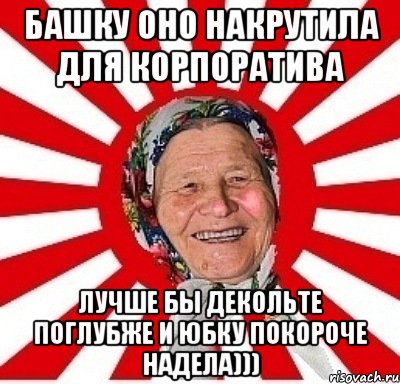 Башку оно накрутила для корпоратива лучше бы декольте поглубже и юбку покороче надела))), Мем  бабуля