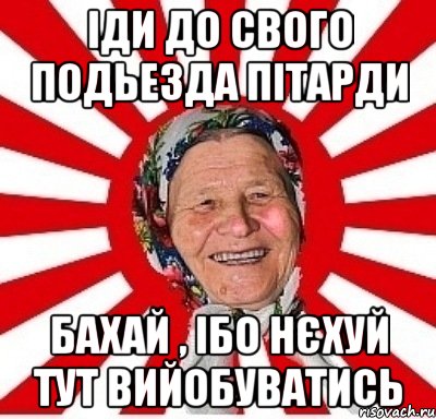 Іди до свого подьезда пітарди Бахай , ібо нєхуй тут вийобуватись, Мем  бабуля