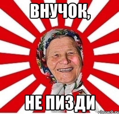 внучок, не пизди, Мем  бабуля