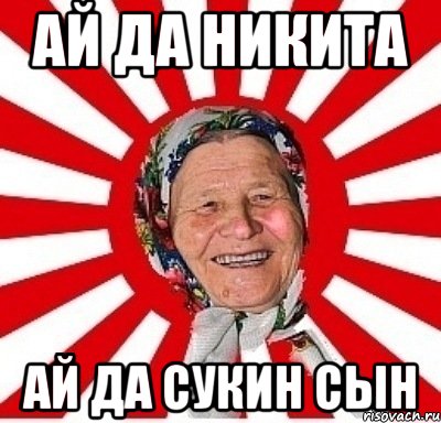 ай да никита ай да сукин сын, Мем  бабуля