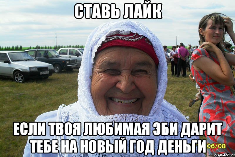 ставь лайк если твоя любимая эби дарит тебе на новый год деньги