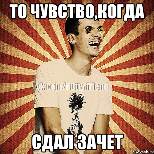 то чувство,когда сдал зачет
