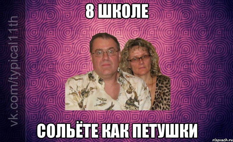 8 школе сольёте как петушки