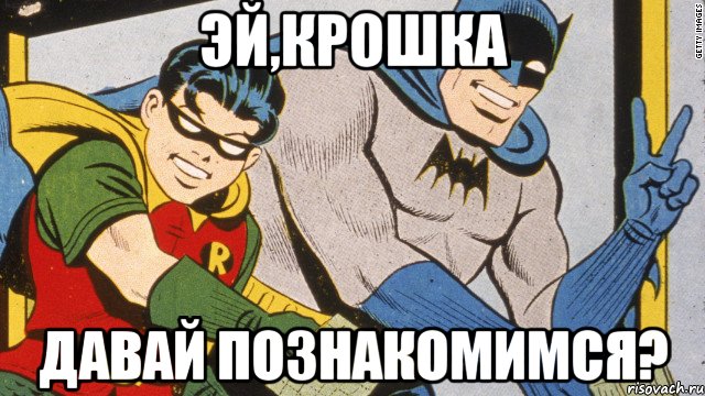 Эй,крошка давай познакомимся?, Мем batman