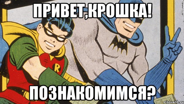 Привет,крошка! Познакомимся?, Мем batman