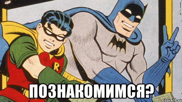  Познакомимся?, Мем batman