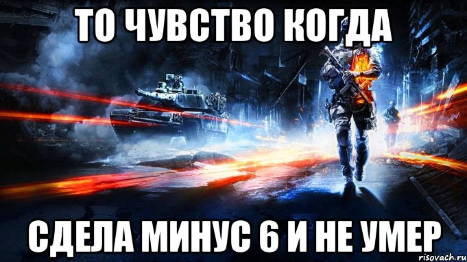 То чувство когда сдела минус 6 и не умер, Мем battlefield 3
