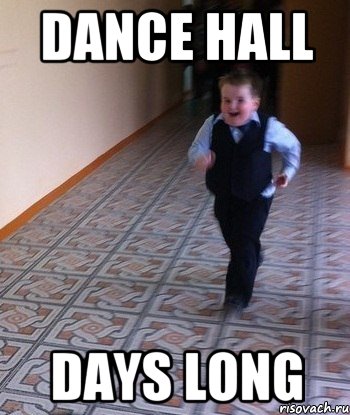 Dance hall days long, Мем    Бегущий школьник
