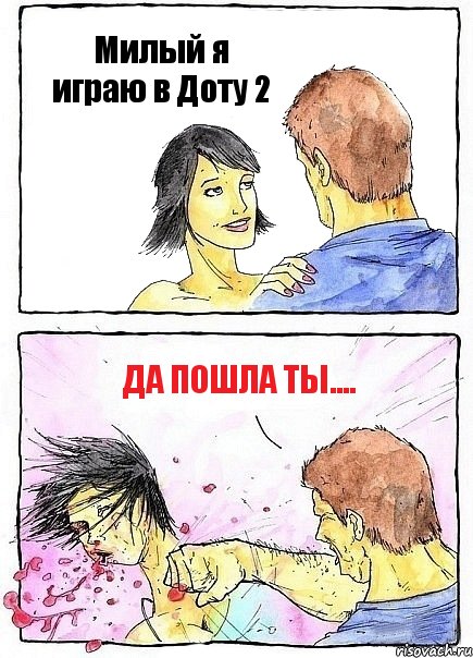 Милый я играю в Доту 2 Да пошла ты...., Комикс Бей бабу по ебалу