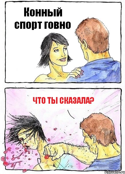 Конный спорт говно Что ты сказала?, Комикс Бей бабу по ебалу