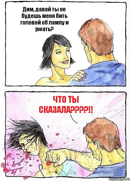 Дим, давай ты не будешь меня бить головой об лампу и ржать? ЧТО ТЫ СКАЗАЛА????!!, Комикс Бей бабу по ебалу