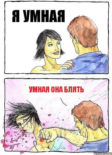 Я УМНАЯ УМНАЯ ОНА БЛЯТЬ, Комикс Бей бабу по ебалу