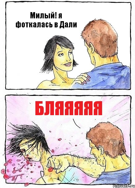 Милый! я фоткалась в Дали бляяяяя, Комикс Бей бабу по ебалу