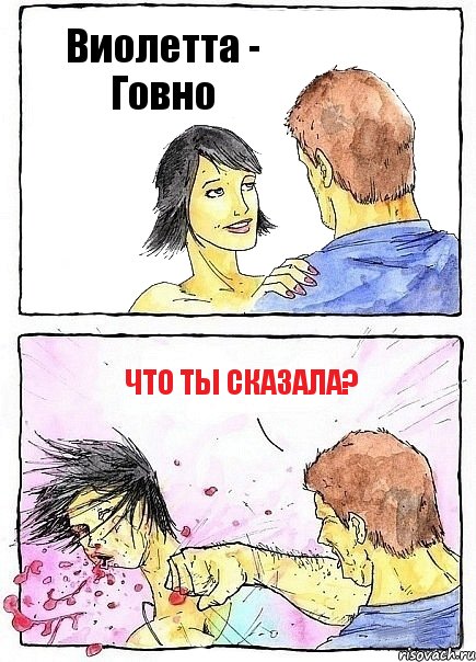 Виолетта - Говно Что ты сказала?, Комикс Бей бабу по ебалу