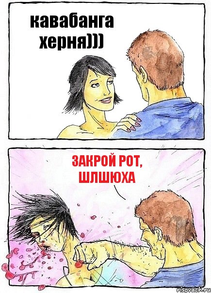 кавабанга херня))) закрой рот, шлшюха, Комикс Бей бабу по ебалу