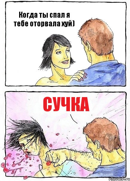 Когда ты спал я тебе оторвала хуй) Сучка, Комикс Бей бабу по ебалу