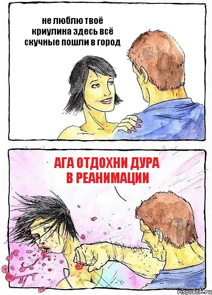 не люблю твоё криулина здесь всё скучные пошли в город ага отдохни дура в реанимации, Комикс Бей бабу по ебалу
