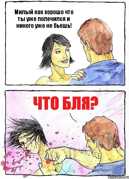 Милый как хорошо что ты уже полечился и никого уже не бьешь! Что бля?, Комикс Бей бабу по ебалу