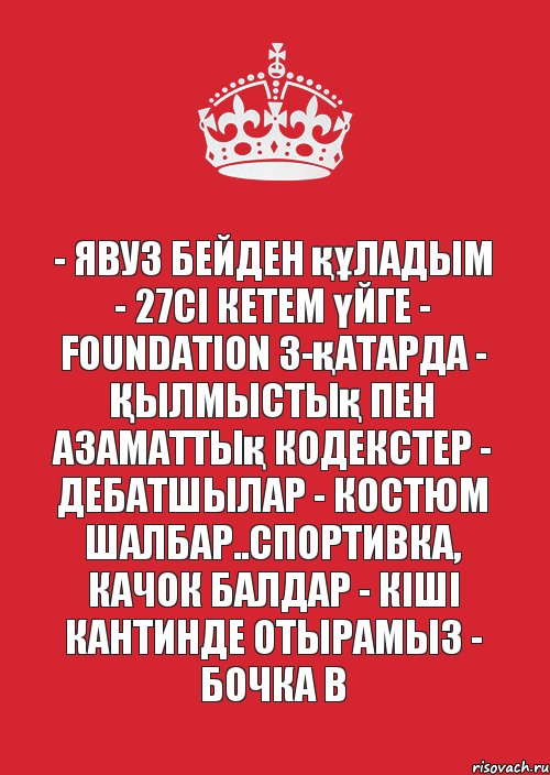 - Явуз бейден құладым - 27сі кетем үйге - Foundation 3-қатарда - Қылмыстық пен Азаматтық кодекстер - Дебатшылар - Костюм шалбар..спортивка, качок балдар - Кіші кантинде отырамыз - Бочка B, Комикс Не надо так (парень)