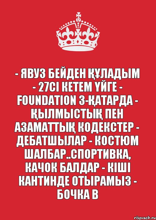 - Явуз бейден ҚҰладым - 27сІ кетем Үйге - Foundation 3-Қатарда - ҚылмыстыҚ пен АзаматтыҚ кодекстер - Дебатшылар - Костюм шалбар..спортивка, качок балдар - КІшІ кантинде отырамыз - Бочка B, Комикс Не надо так (парень)