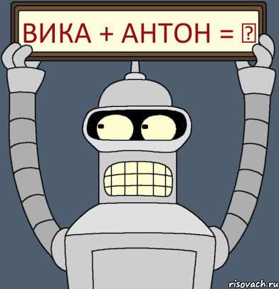 Вика + Антон = ♥, Комикс Бендер с плакатом