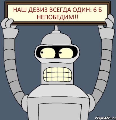 Наш девиз всегда один: 6 б непобедим!!, Комикс Бендер с плакатом