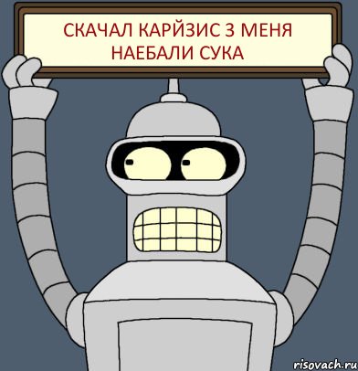 скачал карйзис 3 меня наебали сука, Комикс Бендер с плакатом