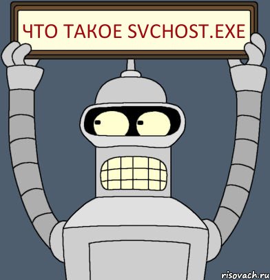 Что такое svchost.exe, Комикс Бендер с плакатом