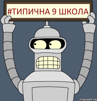 #Типична 9 школа, Комикс Бендер с плакатом